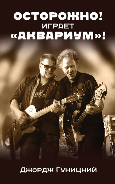 «Осторожно! Играет "Аквариум"!»