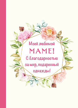 Моей любимой маме! С благодарностью за мир, подаренный однажды! Моей любимой маме! С благодарностью за мир, подаренный однажды!