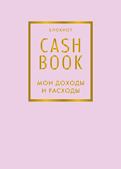 CashBook. Мои доходы и расходы. 6-е издание (лиловый) CashBook. Мои доходы и расходы. 6-е издание (лиловый)