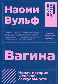 Вагина: Новая история женской сексуальности  (покет) Вагина: Новая история женской сексуальности  (покет)