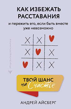 Твой шанс на счастье. Как избежать расставания и пережить его, если быть вместе уже невозможно