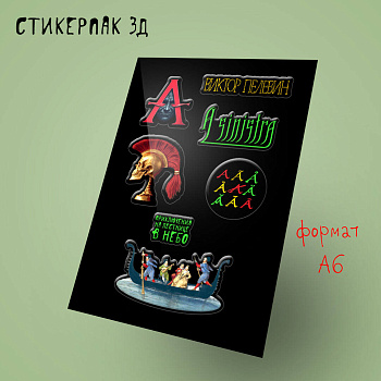 Стикерпак 3Д. Пелевин, новая книга "A Sinistra" Стикерпак 3Д. Пелевин, новая книга "A Sinistra"