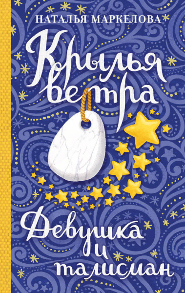 Крылья ветра: Девушка и талисман (Маркелова Н.Е.)