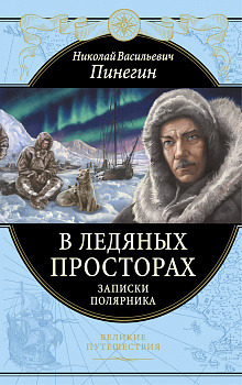 В ледяных просторах. Записки полярника