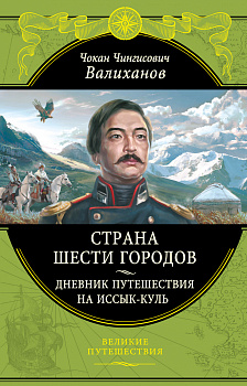 Страна шести городов. Дневник путешествия на Иссык-Куль
