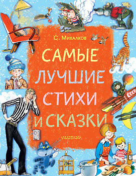 Самые лучшие стихи и сказки