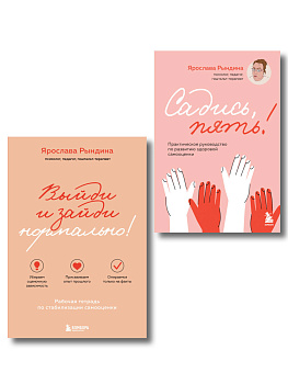 Комплект из 2-х книг: Садись, пять! Практическое руководство по развитию здоровой самооценки, Выйди и зайди нормально! Рабочая тетрадь по стабилизации самооценки (ИК)