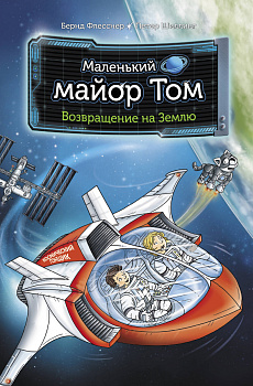 Маленький майор Том. Возвращение на Землю Маленький майор Том. Возвращение на Землю