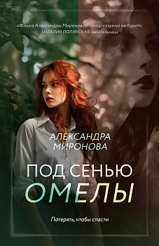 Под сенью омелы