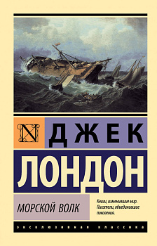 Морской волк Морской волк