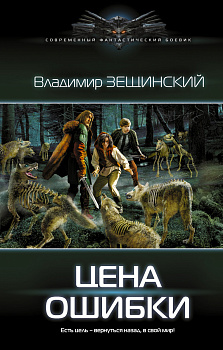 Цена ошибки Цена ошибки