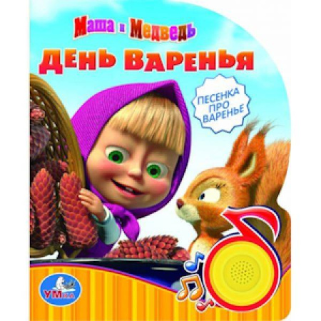 Маша и Медведь. День варенья (1 кнопка с песенкой). Формат: 150х185мм. 8 стр. в кор.24шт