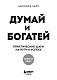 Думай и богатей. Практические шаги на пути к успеху