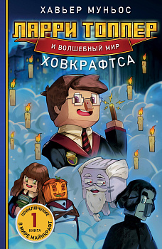 Ларри Топпер и волшебный мир Ховкрафтса. Книга 1 Ларри Топпер и волшебный мир Ховкрафтса. Книга 1