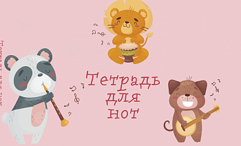 Тетрадь для нот. Зверята-музыканты (8 л., А5, горизонтальная, скрепка) Тетрадь для нот. Зверята-музыканты (8 л., А5, горизонтальная, скрепка)