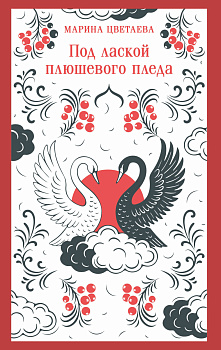 Под лаской плюшевого пледа