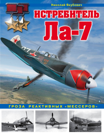 Истребитель Ла-7. Гроза реактивных «мессеров»