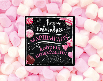 Нежное новогоднее маршмеллоу из добрых пожеланий