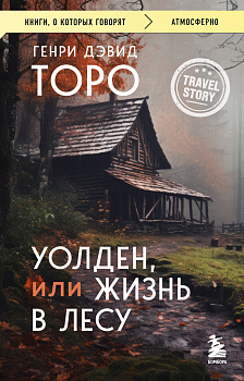 Уолден, или Жизнь в лесу