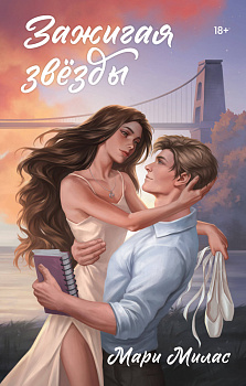 Зажигая звезды Зажигая звезды