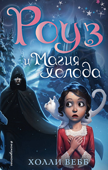 Роуз и магия холода (новое оформление) (#2) Роуз и магия холода (новое оформление) (#2)