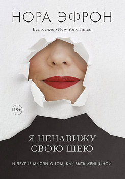 Я ненавижу свою шею и другие мысли о том, как быть женщиной