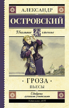Гроза. Пьесы Гроза. Пьесы