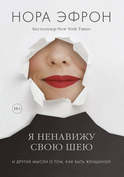 Я ненавижу свою шею и другие мысли о том, как быть женщиной