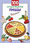 100 лучших рецептов пиццы