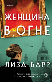 Женщина в огне Женщина в огне