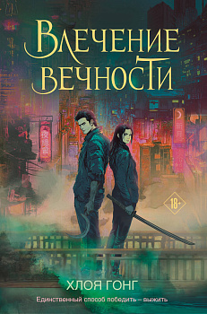 Влечение вечности Влечение вечности