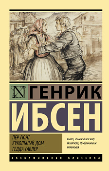 Пер Гюнт. Кукольный дом. Гедда Габлер Пер Гюнт. Кукольный дом. Гедда Габлер