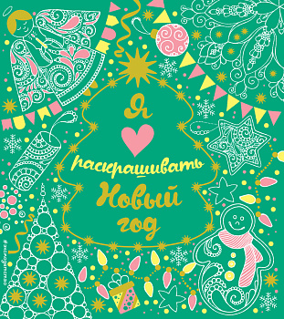 Я люблю раскрашивать Новый год (покет) Я люблю раскрашивать Новый год (покет)