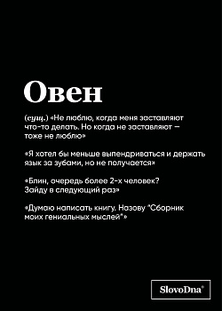 Тетрадь в клетку SlovoDna. Овен (А5, 48 л., мягкая обложка) Тетрадь в клетку SlovoDna. Овен (А5, 48 л., мягкая обложка)