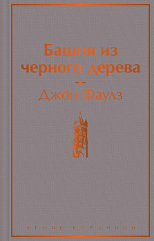 Башня из черного дерева Башня из черного дерева