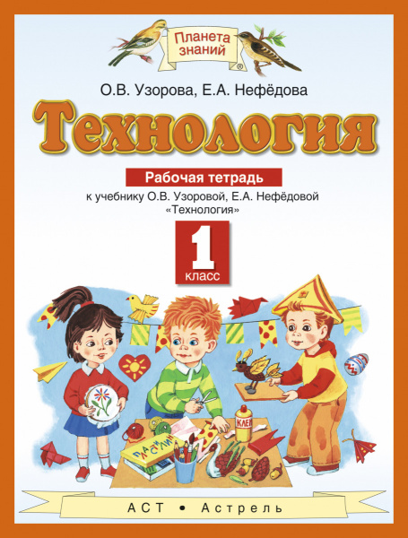 Технология. 1 класс. Рабочая тетрадь.