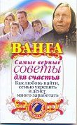 Ванга. Самые верные советы для счастья