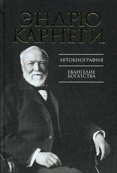 Автобиография. Евангелие богатства