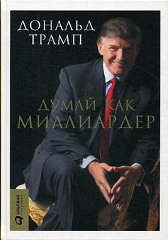 Думай как миллиардер