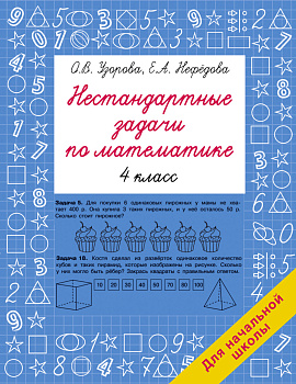 Нестандартные задачи по математике. 4 класс Нестандартные задачи по математике. 4 класс