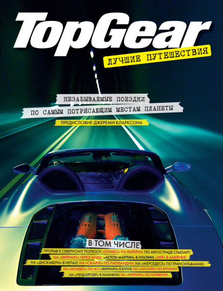 Top Gear. Лучшие путешествия