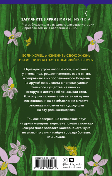 Золотой жук мисс Бенсон