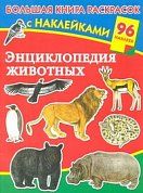 Энциклопедия животных. Большая книга раскрасок с наклейками