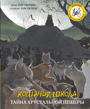 Кошачья школа: Тайна хрустальной пещеры Кошачья школа: Тайна хрустальной пещеры