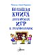 Большая книга логических игр и головоломок