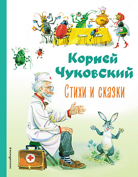 Стихи и сказки (ил. В. Канивца) Стихи и сказки (ил. В. Канивца)