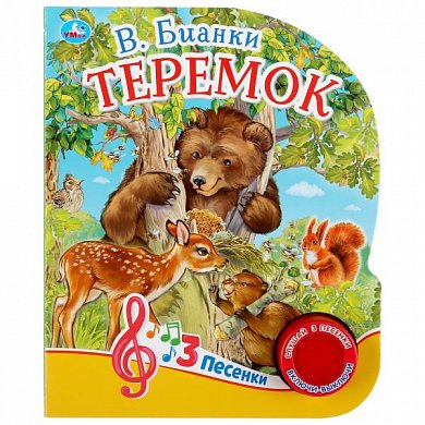 "Умка". Теремок. В. Бианки (1 кнопка 3 песенки). Формат: 152х185мм. Объем: 8 стр. в кор.24шт