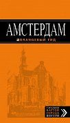 Амстердам: путеводитель+карта. 5-е изд., испр. и доп.