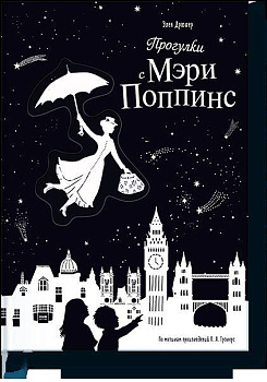 Прогулки с Мэри Поппинс