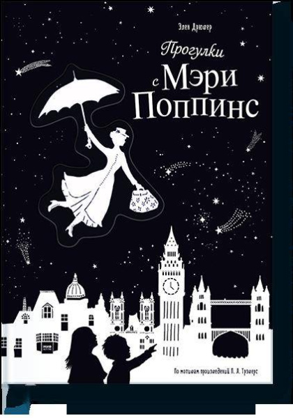 Прогулки с Мэри Поппинс